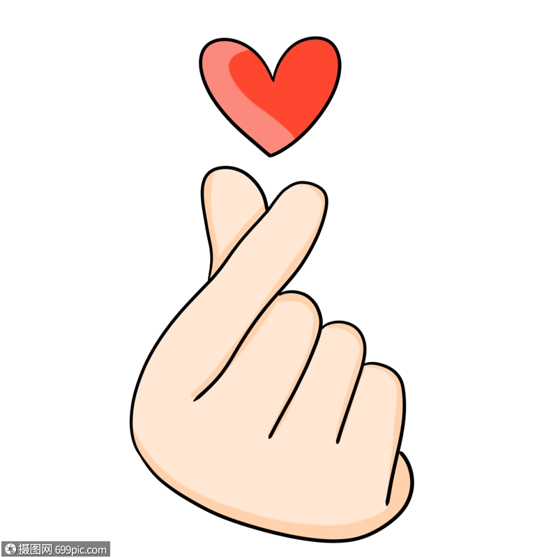 比心比心姿势表白手势