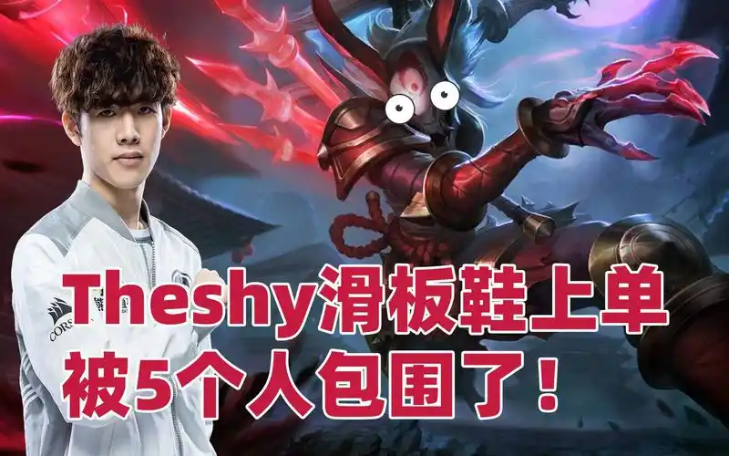 theshy上单滑板鞋惨被5人围攻!