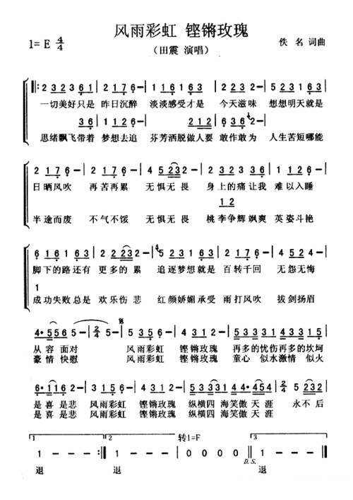 田震:《风雨彩虹铿锵玫瑰》简谱简谱-通俗曲谱-爱曲谱网