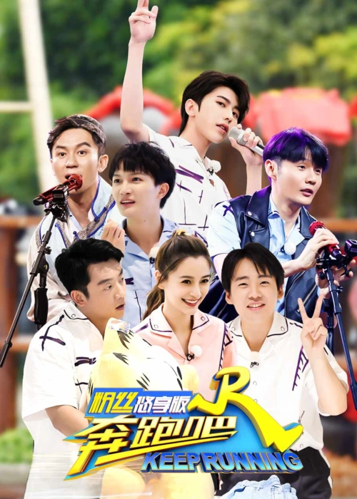 奔跑吧第4季粉丝悠享版