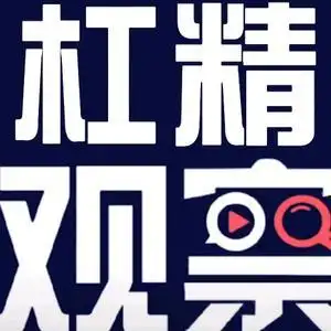 杠精观察(反米米)的主页 - 抖音