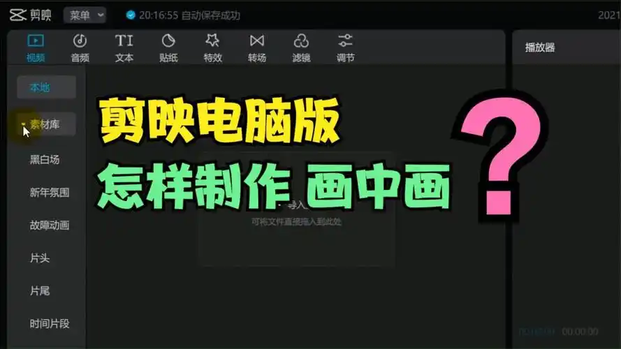 剪映pc版制作视频时怎样给视频添加画中画效果