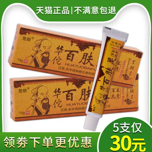 【5支仅30元】正品昱顺华佗百肤灵草本乳膏百夫灵止痒膏抑菌软膏