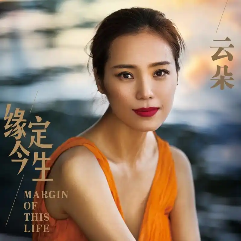 组图:歌手云朵七夕发新歌送祝福 《缘定今生》诠释爱情_高清图集_新浪