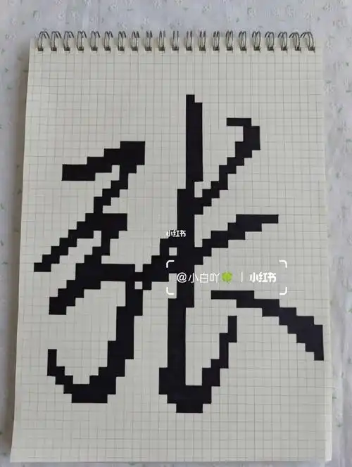 像素画像素字87原创姓氏张