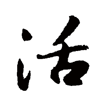 薛绍彭的活字其他字帖