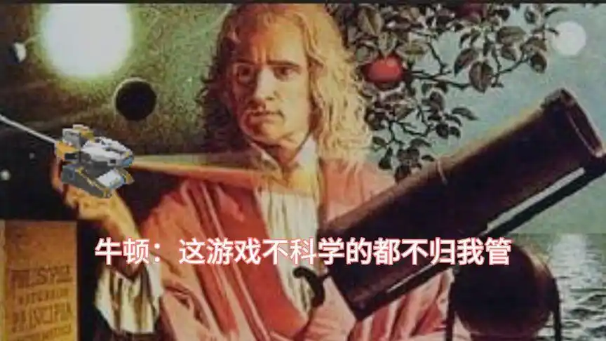 重装上阵#牛顿:这游戏不科学的都不归我管