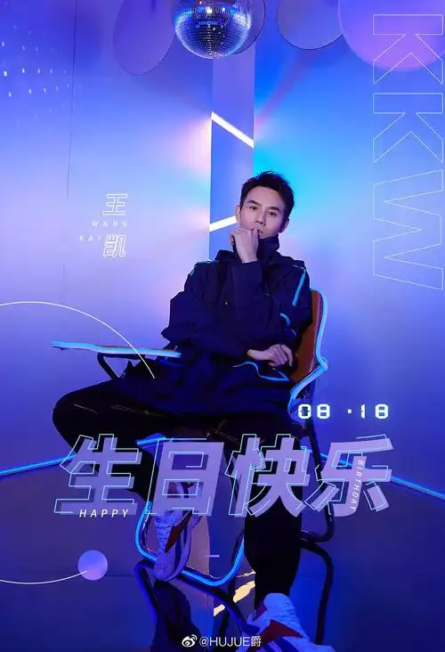 祝王凯生日快乐