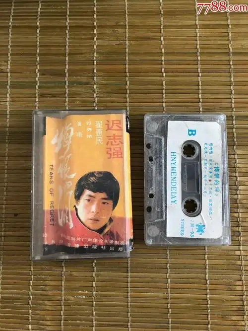 【迟志强】【悔恨的泪】【磁带】