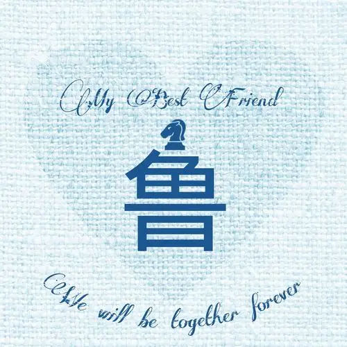 鲁#姓氏头像#我最好的朋友#小清新#意境#唯美#精图#原创可定做头像.