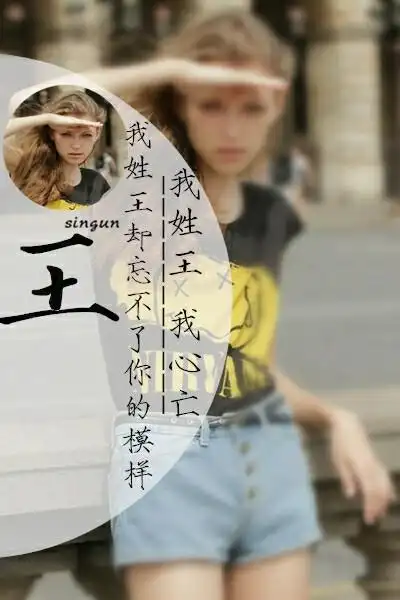 姓氏壁纸〕我姓王,我心亡