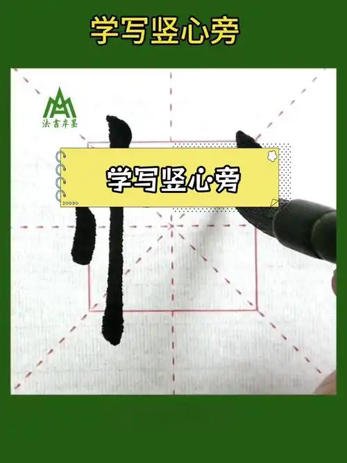 竖心旁的写法技巧