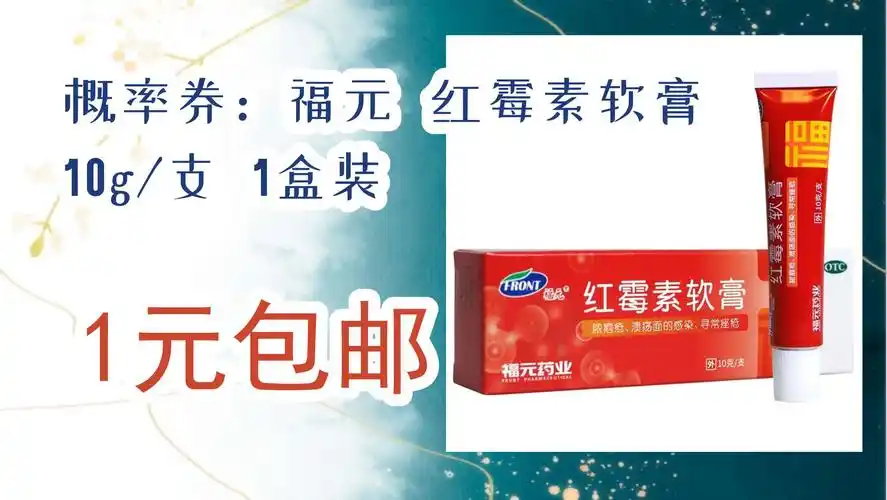 【京东618】概率券:福元 红霉素软膏 10g/支 1盒装 1元包邮