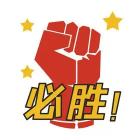 原创卡通必胜加油手势动图gif