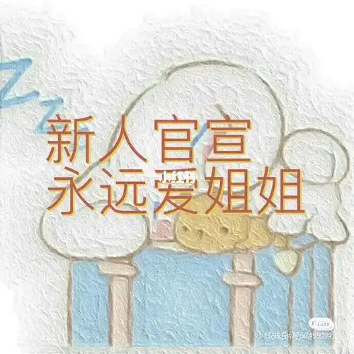 是个小可爱呐～95官宣好姐姐