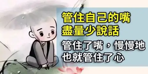 管住了嘴,慢慢地也就管住了心