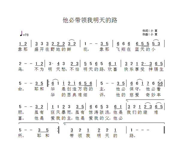 他必带领我明天的路 简谱 - 歌谱 - 小草诗歌 - 赞美诗网