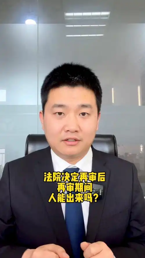 太原刑事律师:法院决定再审后,再审期间人能出来吗?