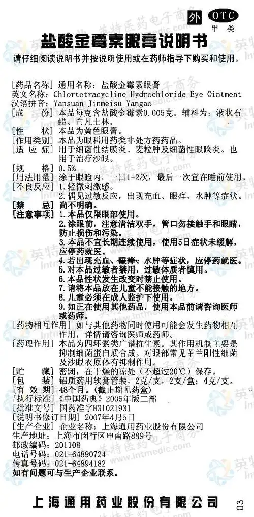 盐酸金霉素眼膏--药品|价格|软膏剂|药品说明书|包装|处方药|生产厂家