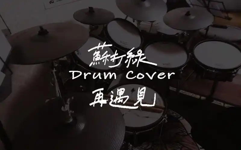 【架子鼓第649天】苏打绿《再遇见》drum cover