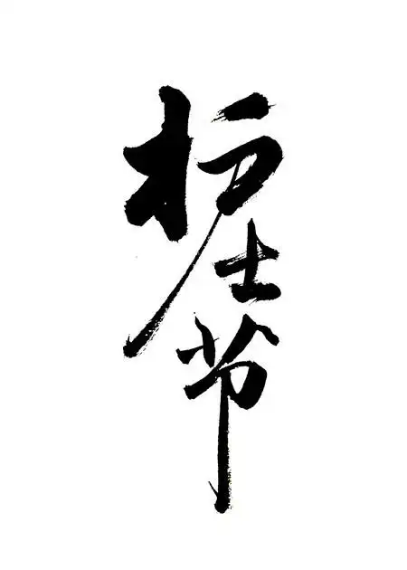 黑色艺术字标志logo图片_黑色艺术字素材_黑色艺术字logo免费下载 - l