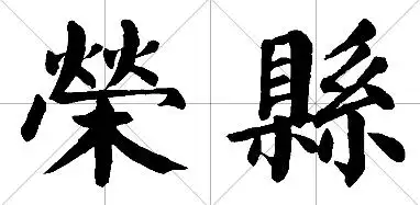 荣县的繁体字怎么写