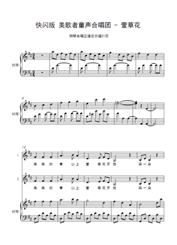 快闪版 美歌者童声合唱团 - 萱草花 纯音乐伴奏 合唱谱简谱钢琴五线谱