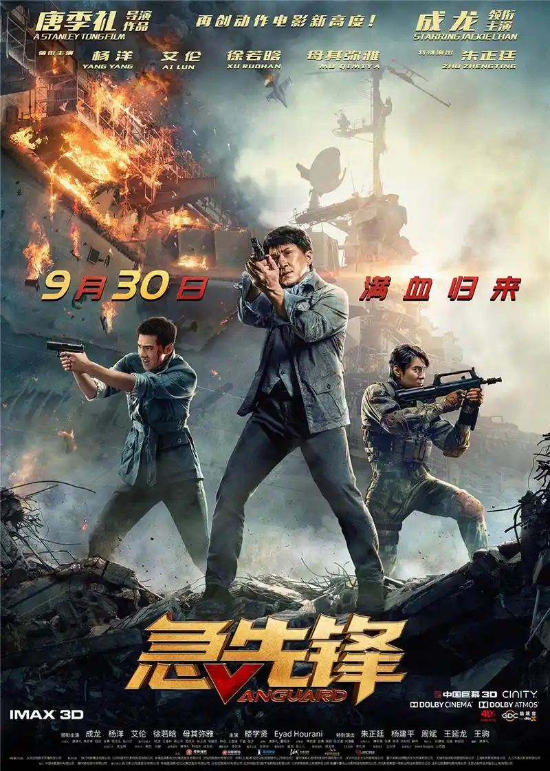 成龙《急先锋》再出海 将于2021年5月在日本上映_华语_电影网_1905.