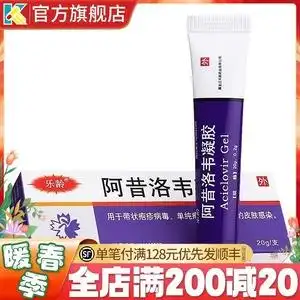 乐龄阿昔洛韦凝胶20g单纯疱疹疱疹带状疱疹皮肤病外用药膏 阿昔诺韦阿