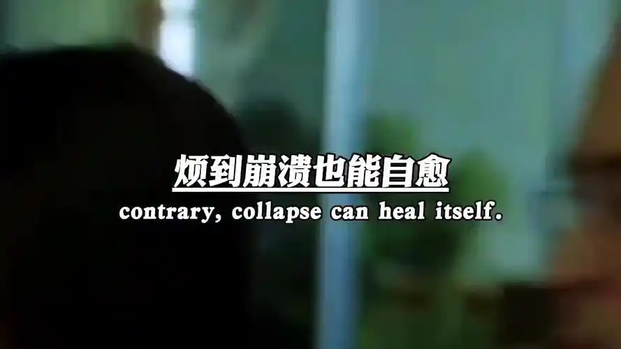 有时候也挺佩服自己哭了擦干眼泪自己走烦到崩溃也能自愈能咽下一