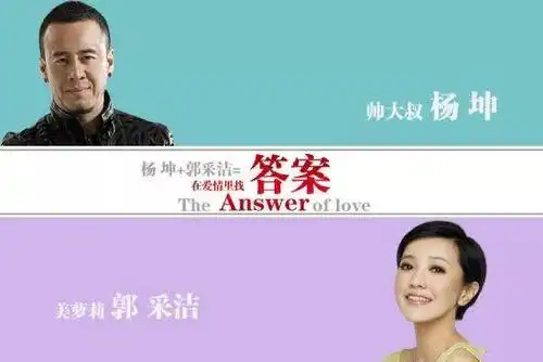 〈答案〉杨坤&郭采洁