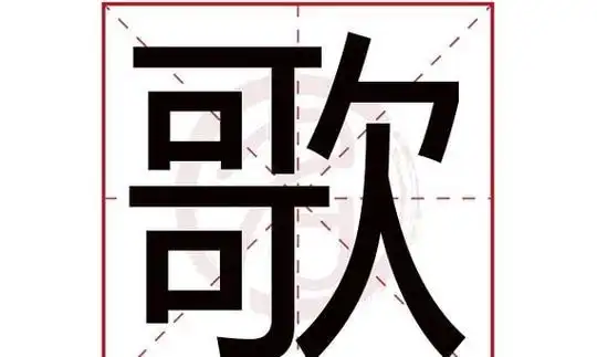 歌字笔顺怎么写字歌的笔画顺序怎么写