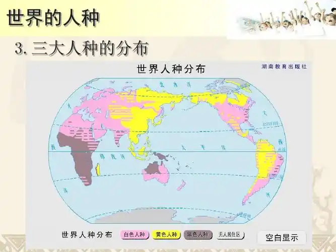 世界的人种 3.三大人种的分布