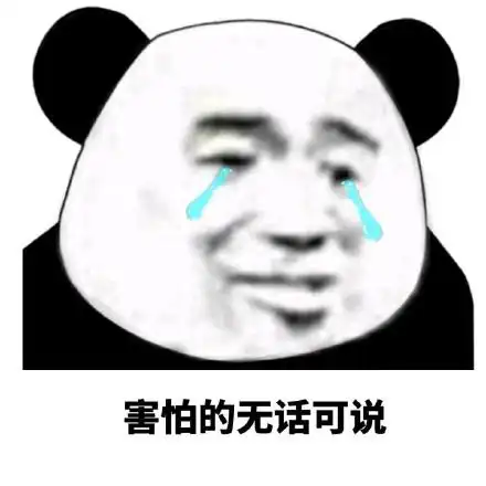 别害怕熊猫图表情包 - 别害怕熊猫图微信表情包 - 别害怕熊猫图qq表情