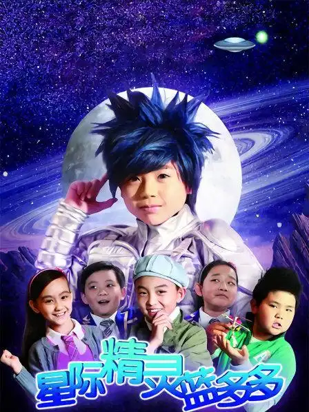 星际精灵蓝多多