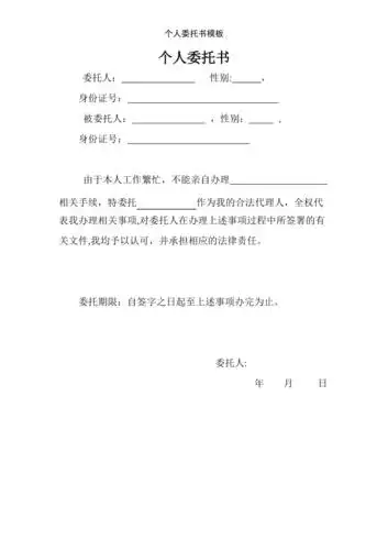 个人委托书模板