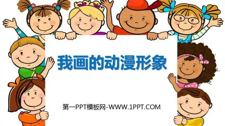 《我画的动漫形象》ppt精品课件
