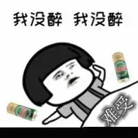 喝多了难受图片带字 喝醉酒很难受搞笑图片_微信头像图片大全