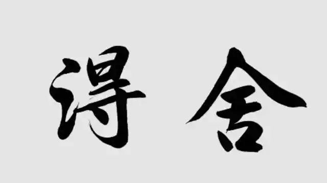 人生一定要学会舍得