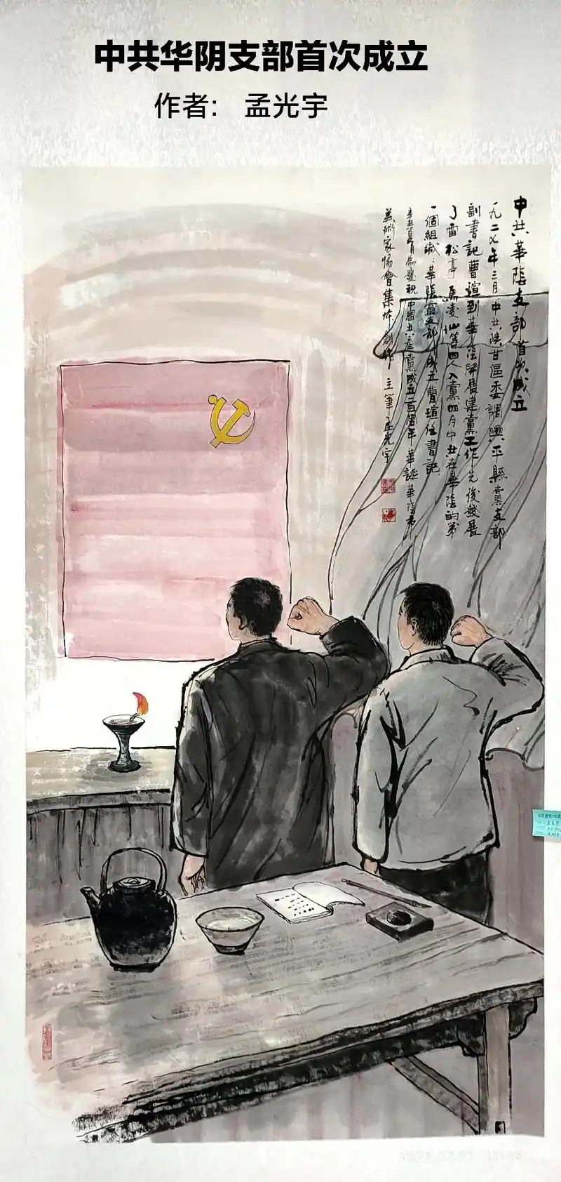 华阴市美协庆祝建党一百年创作华阴红色革命题材绘画作品 - 抖音