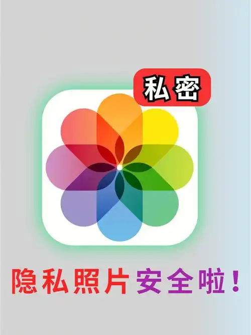 学会这技巧75私密照片再有不用怕泄漏啦