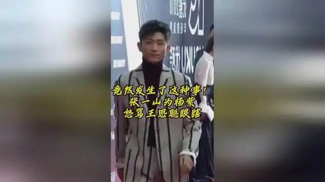 竟然发生了这种事张一山为杨紫怒骂王思聪眼瞎|网络红人|娱乐爆料