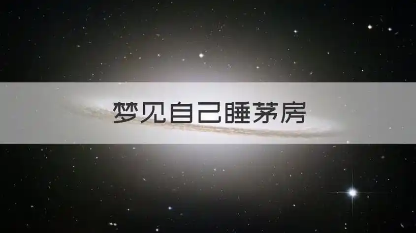 梦见自己睡茅房