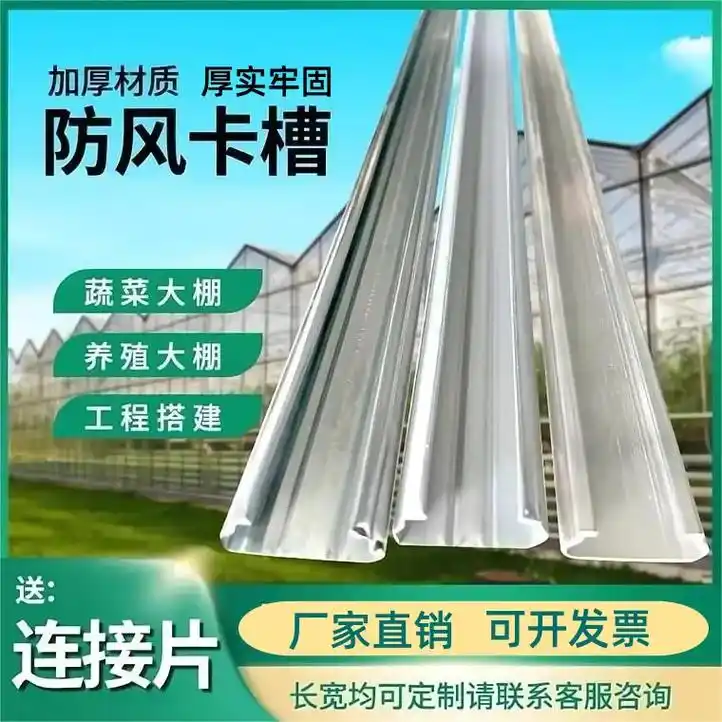 大棚卡槽防风耐腐蚀,热镀锌压膜槽更耐用.铝合金 - 抖音