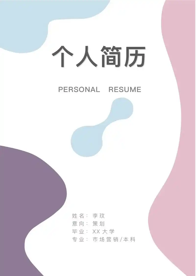 个性简约色系|个人求职简历模板.高质量精选大学生求 - 抖音
