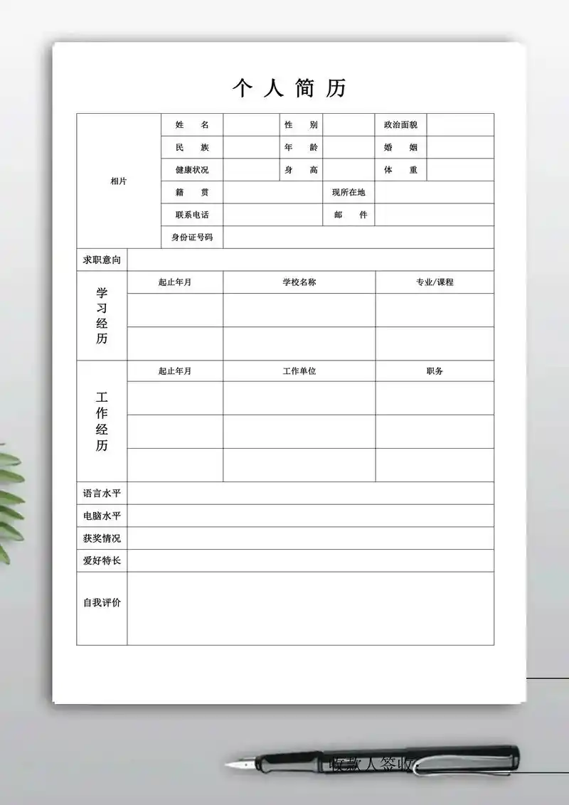 个人简历表格模板