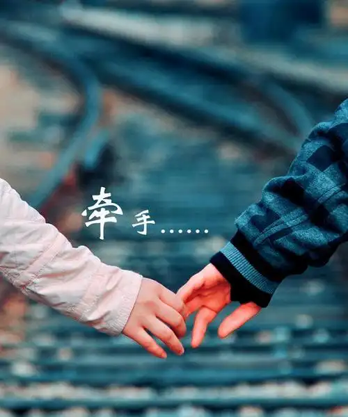 非主流牵手带字图片