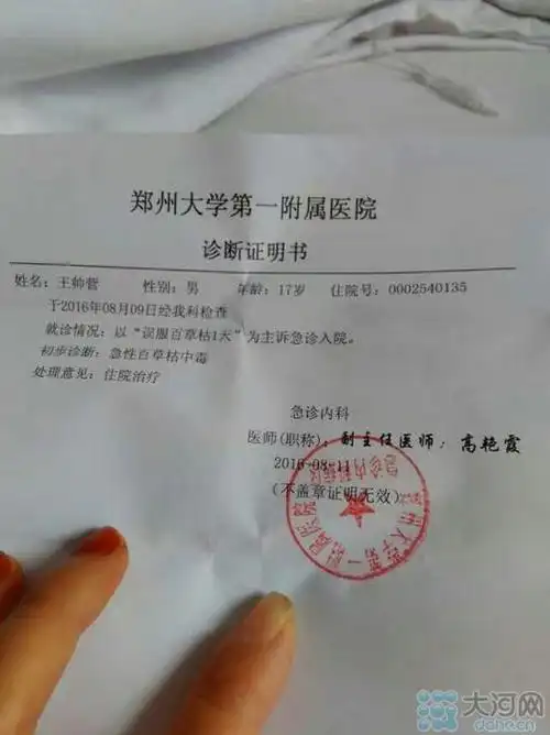 郑大一附院为王帅营开具的诊断证明书,明确"误服"