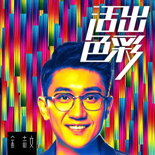 活出色彩(宝骏530主题曲) - 金志文 - 单曲 - 网易云音乐