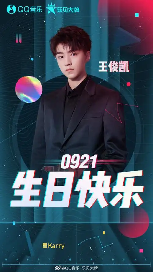 乐见大牌超话#王俊凯0921生日快乐#祝小凯@tfboys-王俊凯20岁生日快乐